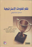 نظم المعلومات الاستراتيجية- مدخل استراتيجي