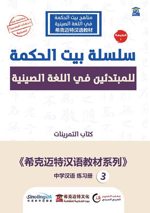 سلسلة بيت الحكمة للمبتدئين في اللغة الصينية - الكتاب الثالث - كتاب التمرينات