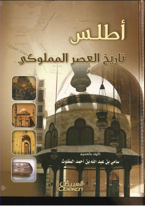 أطلس تاريخ العصر المملوكي