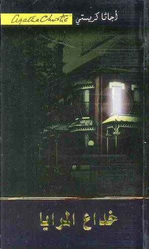 خداع المرايا