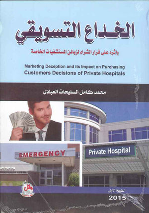 الخداع التسويقي واثره على قرار الشراء لزبائن المستشفيات الخاصة