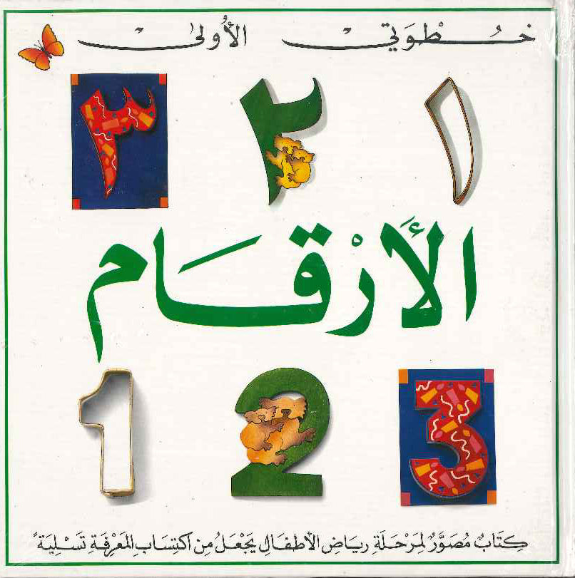 خطوتي الأولى : الأرقام خطوتي الأولى : الأرقام