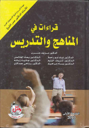 قراءات في المناهج والتدريس