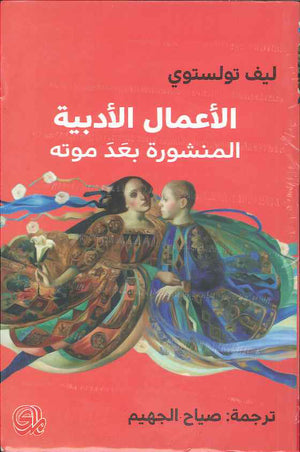 ليف تولستوي - الأعمال الأدبية المنشورة بعد موته