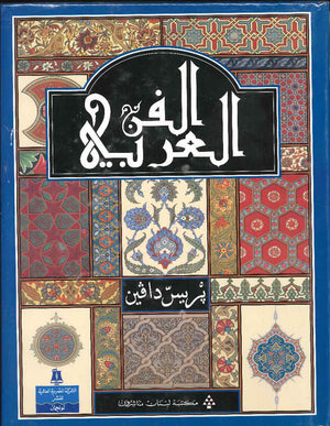 الفن العربي - L'ART ARABE