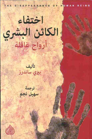 اختفاء الكائن البشري : أرواح غافلة