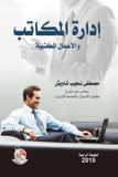 ادارة المكاتب والاعمال المكتبية، ط 4