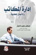 ادارة المكاتب والاعمال المكتبية، ط 4