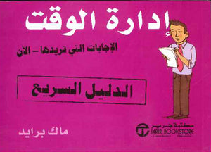 إدارة الوقت - الإجابات التي تريدها