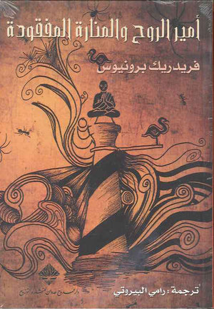أمير الروح والمنارة المفقودة