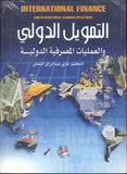 التمويل الدولي، ط 3
