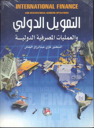التمويل الدولي، ط 3