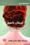 ذات الشعر الأحمر - مكتبة نوبل 2006