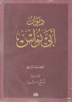 ديوان أبي نواس - تحقيق غريغور شولر - 4 أجزاء