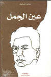 عين الجمل