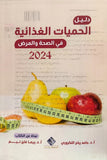 دليل الحميات الغذائية في الصحة و المرض 2024