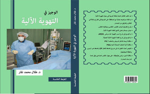 الوجيز في التهوية الآلية - الطبعة الخامسة