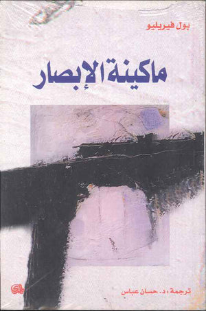 ماكينة الإبصار