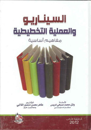 السيناريو والعملية التخطيطية