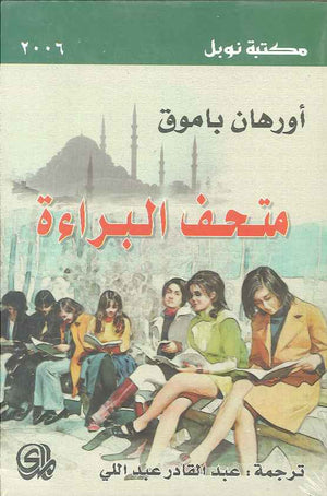 متحف البراءة | ABC Books