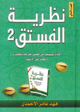 نظرية الفستق 2 - كتاب سيغير طريق تفكيرك وحكمك على الأشياء
