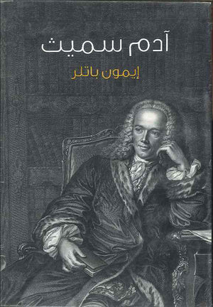 آدم سميث