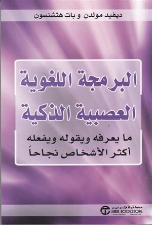 البرمجة اللغوية العصبية الذكية مايعرفه ويقوله ويفعله أكثر الأشخاص نجاحاً