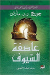 عاصفة السيوف ج1/2 - أغنية الجليد والنار