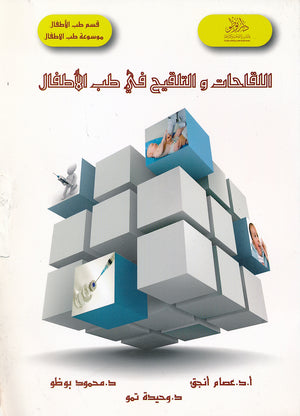 اللقاحات والتلقيح في طب الاطفال