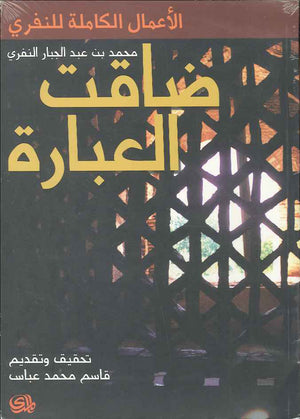 ضاقت العبارة - الأعمال الكاملة للنفري