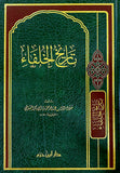 تاريخ الخلفاء