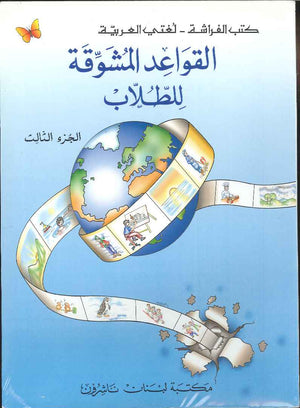 القواعد المشوقة للطلاب ج3