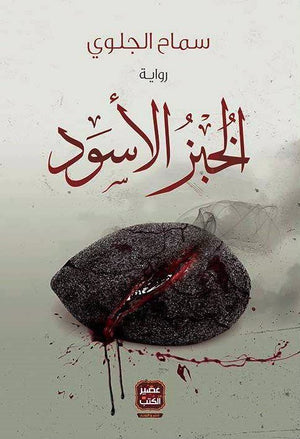 الخبز الأسود