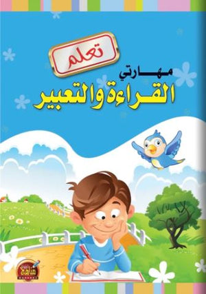 تعلم مهارتي القراءة والتعبير