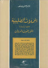 الحملات الصليبية كما يرويها المؤرخون السريان