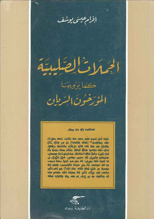 الحملات الصليبية كما يرويها المؤرخون السريان