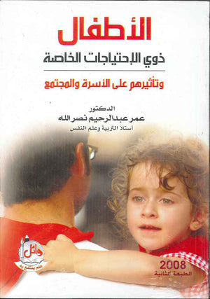 الاطفال ذوي الاحتياجات الخاصة وتاثيرهم على الاسرة والمجتمع، ط 2