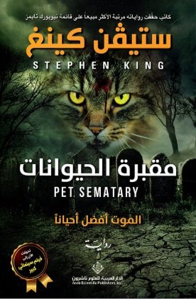 مقبرة الحيوانات - الموت أفضل أحياناً