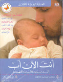 أنت الآن أب - العناية اليومية بالطفل