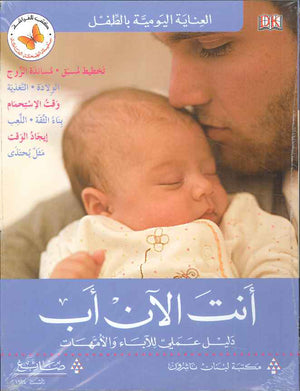 أنت الآن أب - العناية اليومية بالطفل