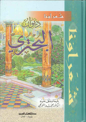 ديوان البحتري - ج1-2 - شعراؤنا