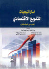 استراتيجيات التنويع الاقتصادي