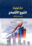 استراتيجيات التنويع الاقتصادي