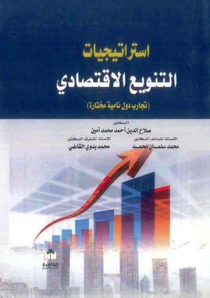 استراتيجيات التنويع الاقتصادي