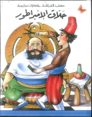 كتب الفراشة - حكايات محبوبة - حلاق الإمبراطور