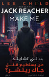 من يستطيع قتل جاك ريتشر؟ | ABC Books