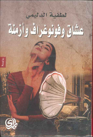 عشاق وفونوغراف وأزمنة