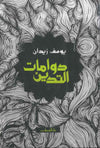 دوامات التدين