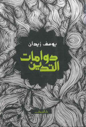 دوامات التدين