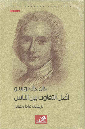 أصل التفاوت بين الناس